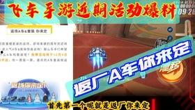 手游飞车最新活动爆料,揭秘最新活动爆料，激情赛道等你来战！